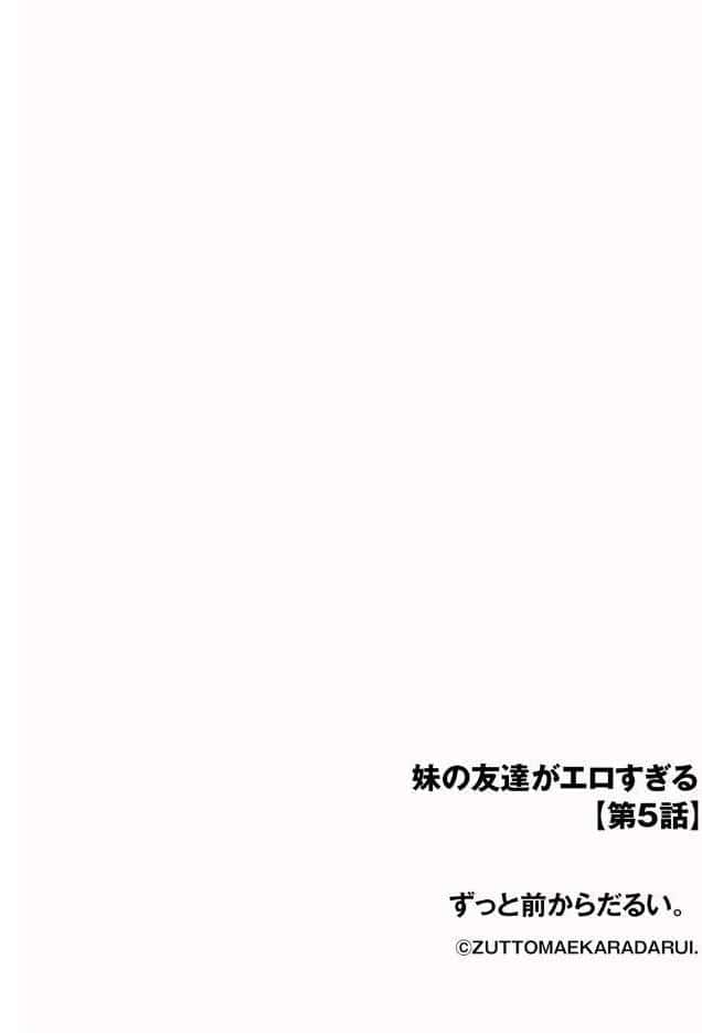 読み放題プランなら無料で、妹の友達がエロすぎる【第5話】【ずっと前からだるい。】が読めるかも!